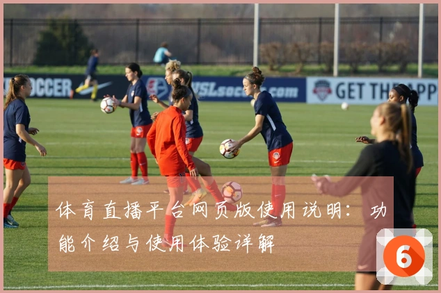 体育直播平台网页版使用说明:功能介绍与使用体验详解