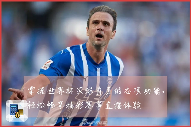 掌握世界杯买球首页的各项功能，轻松畅享精彩赛事直播体验