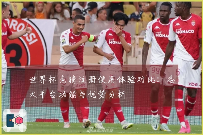 世界杯竞猜注册使用体验对比：各大平台功能与优势分析