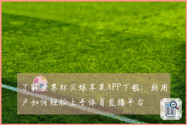 了解世界杯买球苹果APP下载：新用户如何轻松上手体育直播平台
