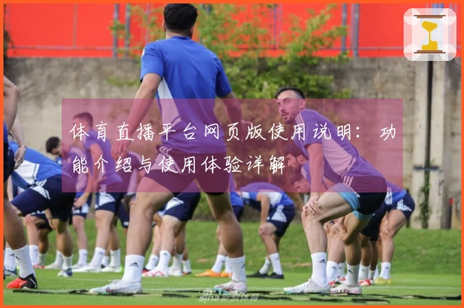 体育直播平台网页版使用说明：功能介绍与使用体验详解