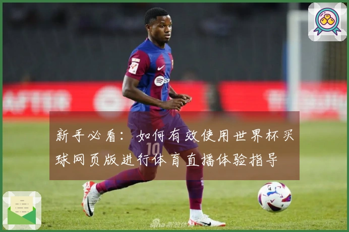 新手必看：如何有效使用世界杯买球网页版进行体育直播体验指导
