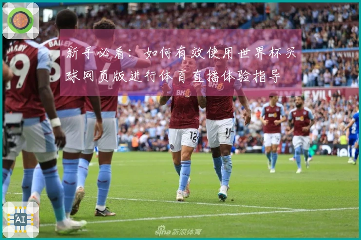 新手必看：如何有效使用世界杯买球网页版进行体育直播体验指导